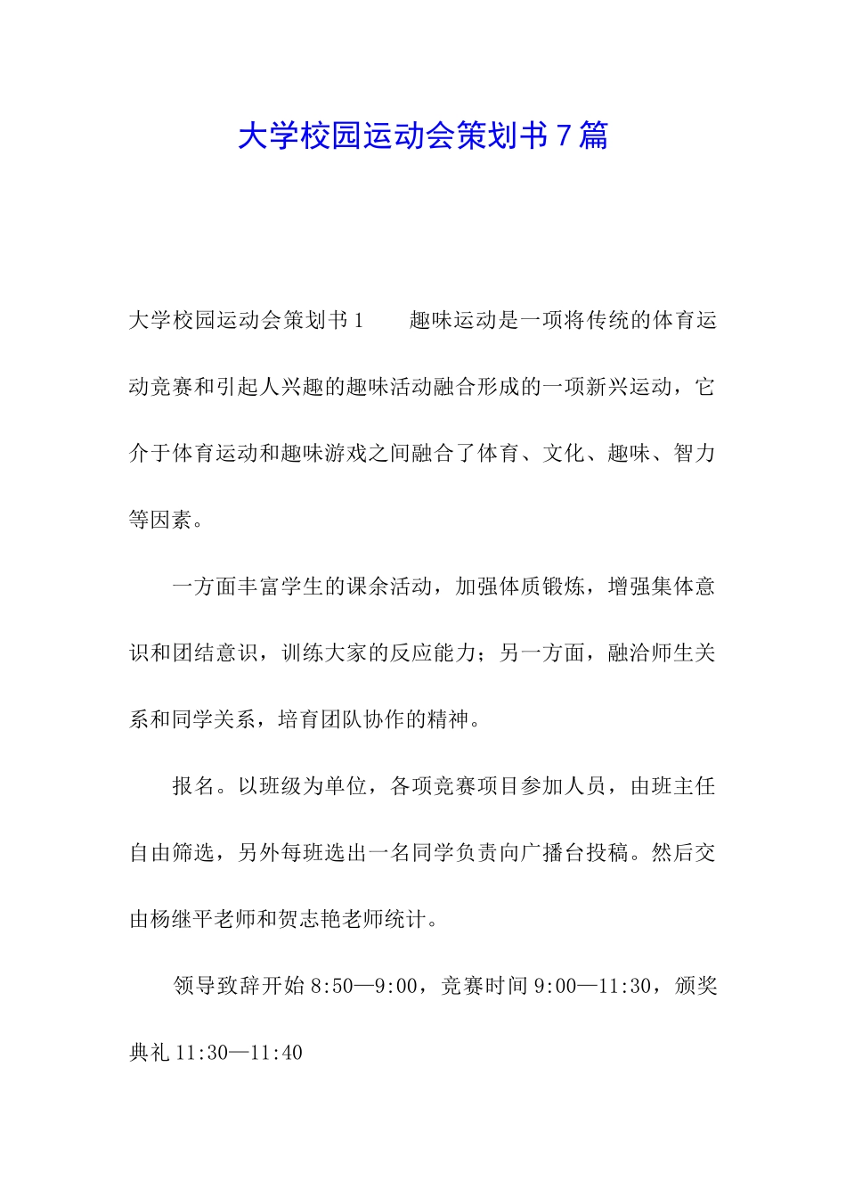 大学校园运动会策划书7篇_第1页