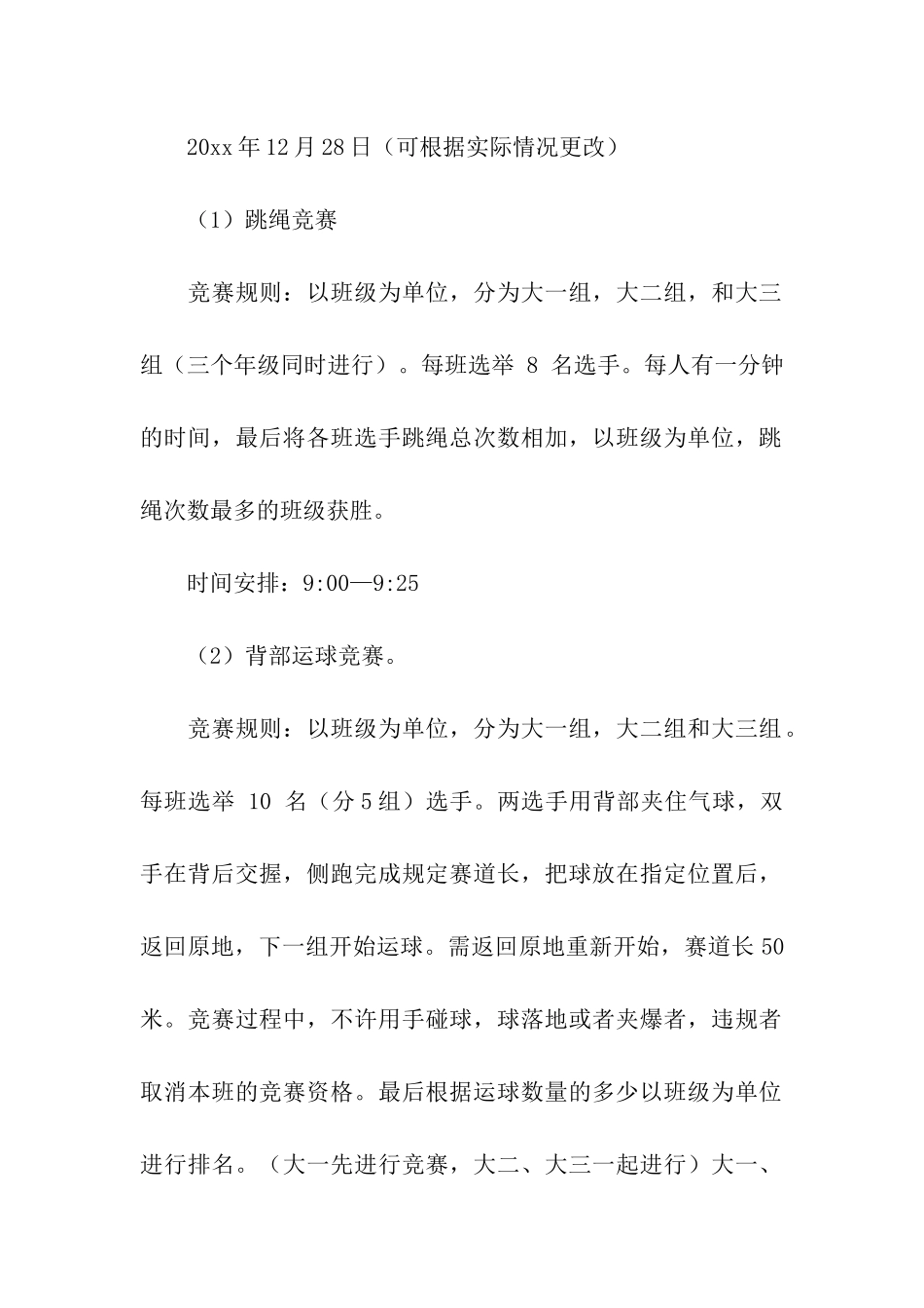 大学校园运动会策划书7篇_第2页