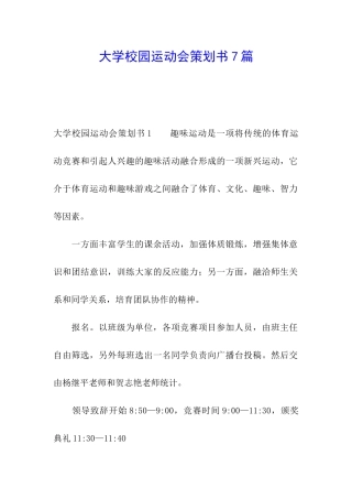 大学校园运动会策划书7篇