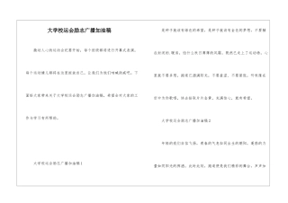 大学校运会励志广播加油稿