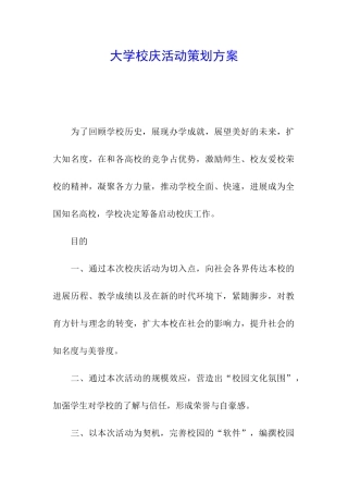 大学校庆活动策划方案