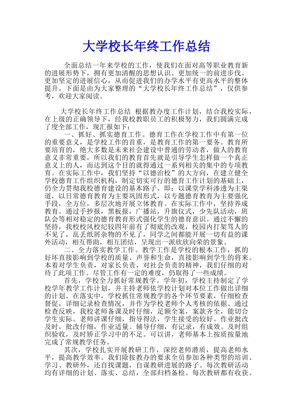 大学校长年终工作总结_第1页