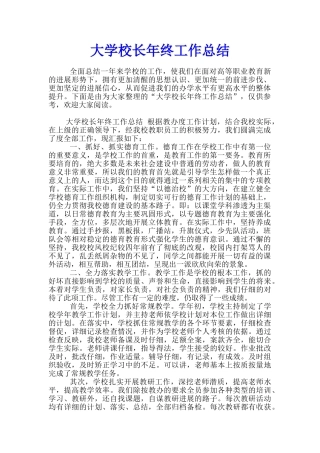 大学校长年终工作总结