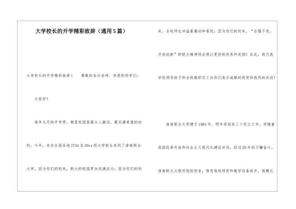 大学校长的开学精彩致辞_第1页