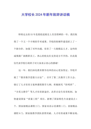 大学校长2024年新年致辞讲话稿