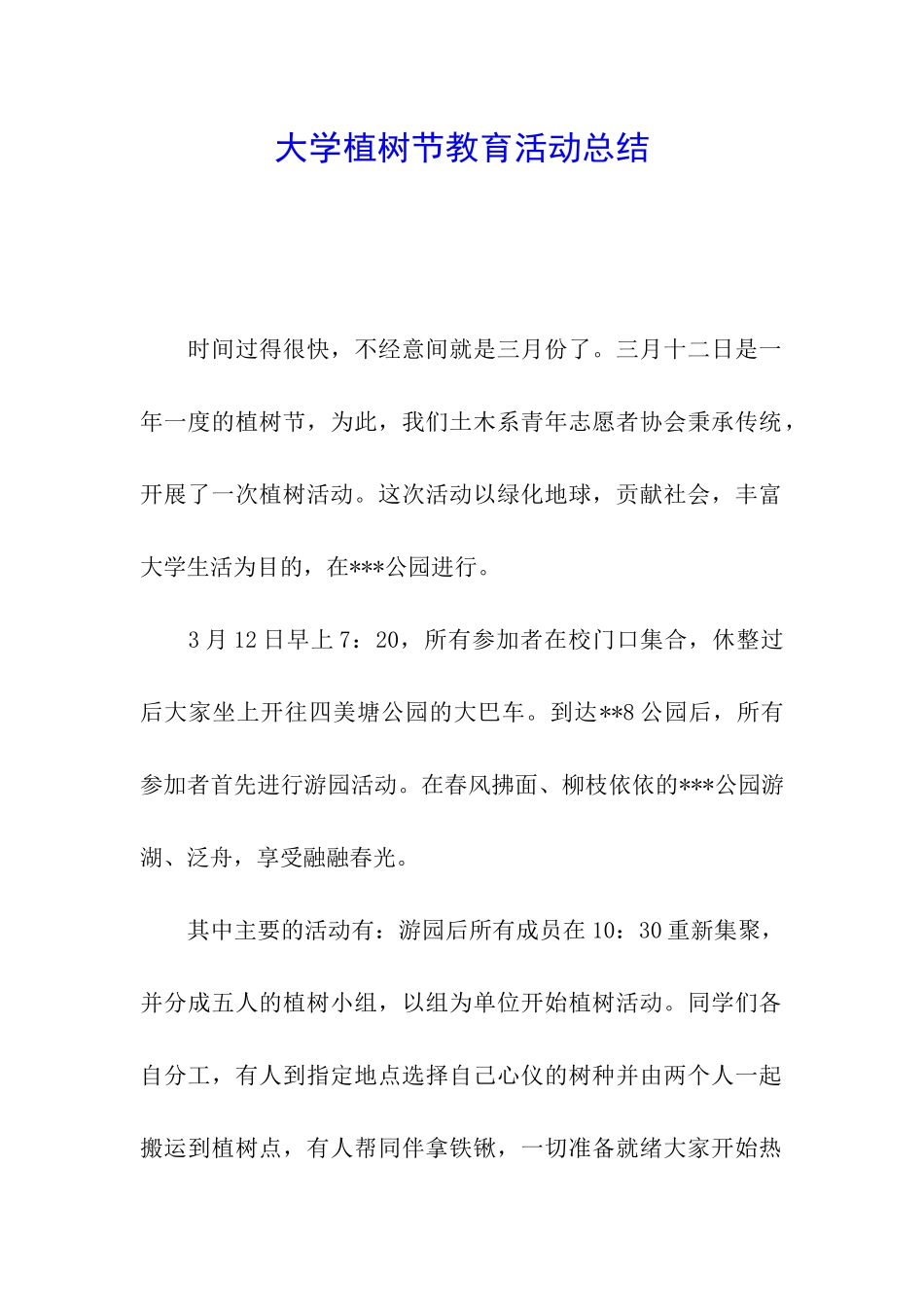 大学植树节教育活动总结_第1页