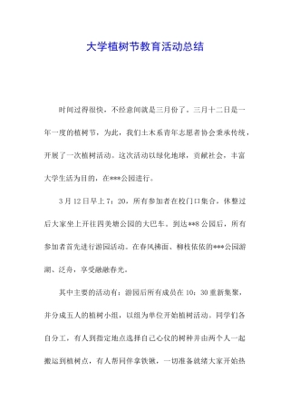 大学植树节教育活动总结