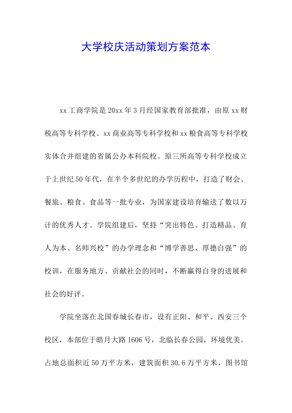 大学校庆活动策划方案范本_第1页