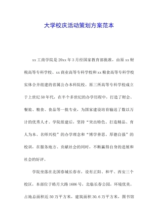 大学校庆活动策划方案范本