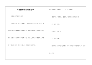 大学植树节活动策划书