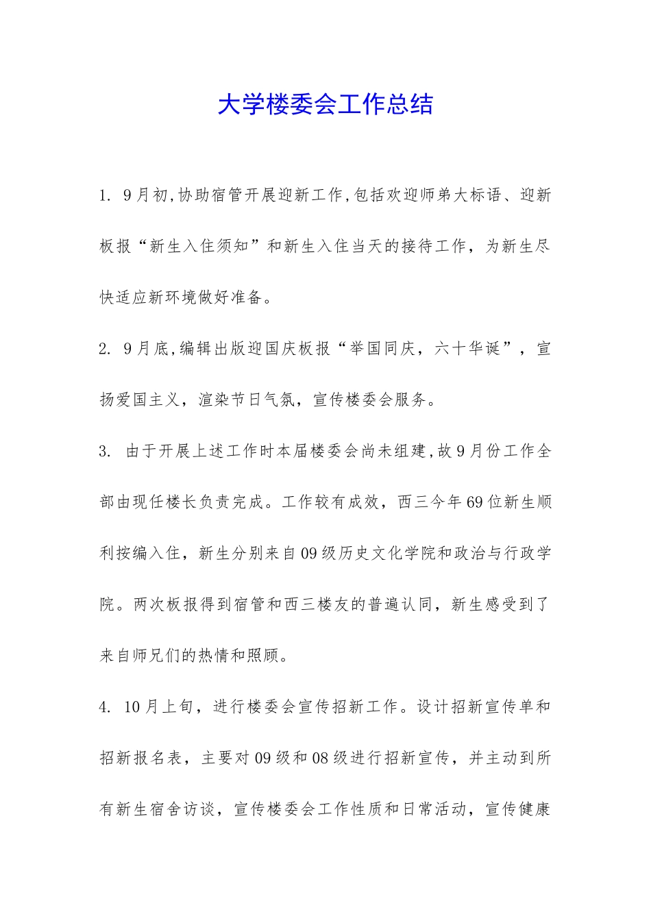 大学楼委会工作总结-_第1页