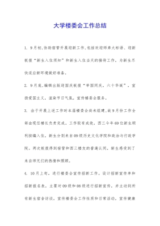大学楼委会工作总结-