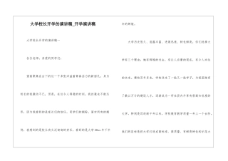 大学校长开学的演讲稿-开学演讲稿