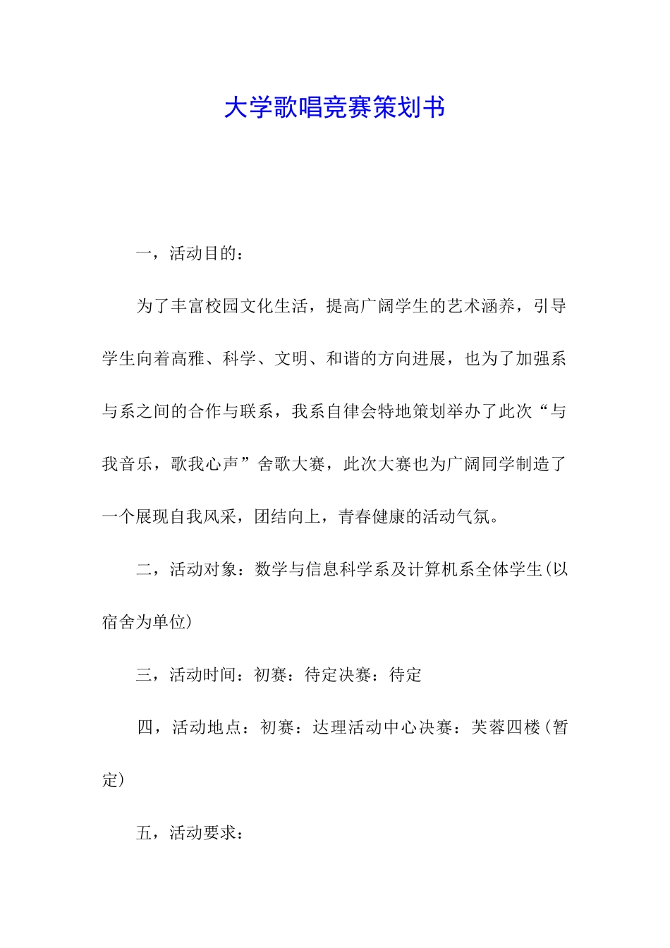 大学歌唱比赛策划书_第1页