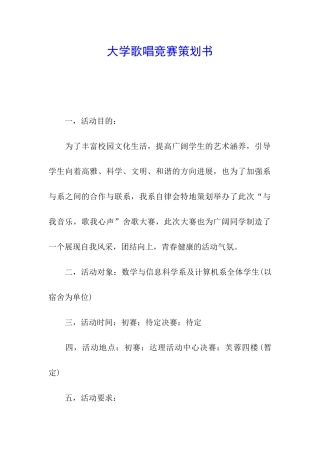 大学歌唱比赛策划书
