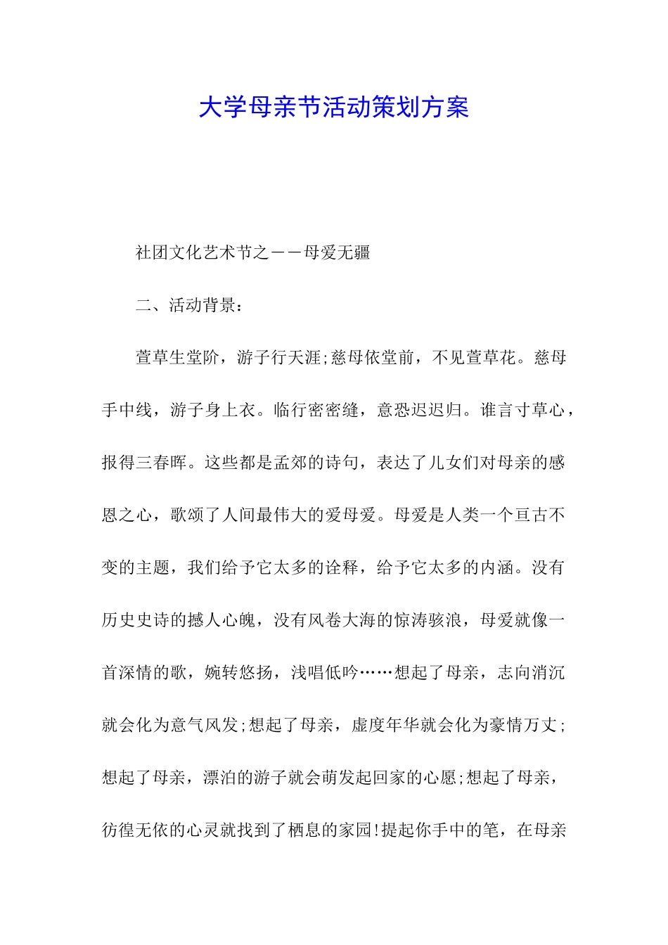 大学母亲节活动策划方案_第1页