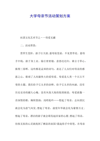 大学母亲节活动策划方案