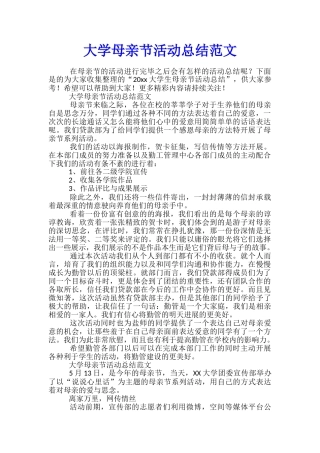 大学母亲节活动总结范文