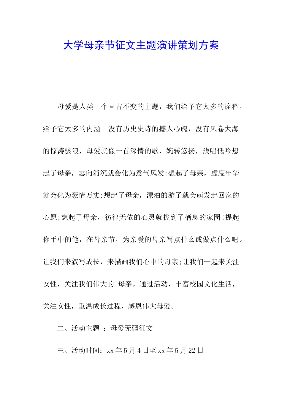 大学母亲节征文主题演讲策划方案_第1页