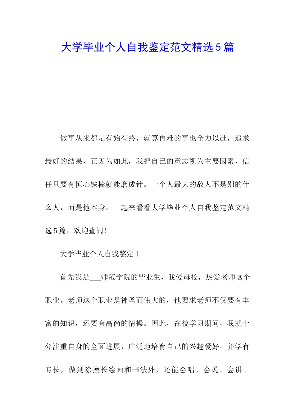 大学毕业个人自我鉴定范文精选5篇_第1页