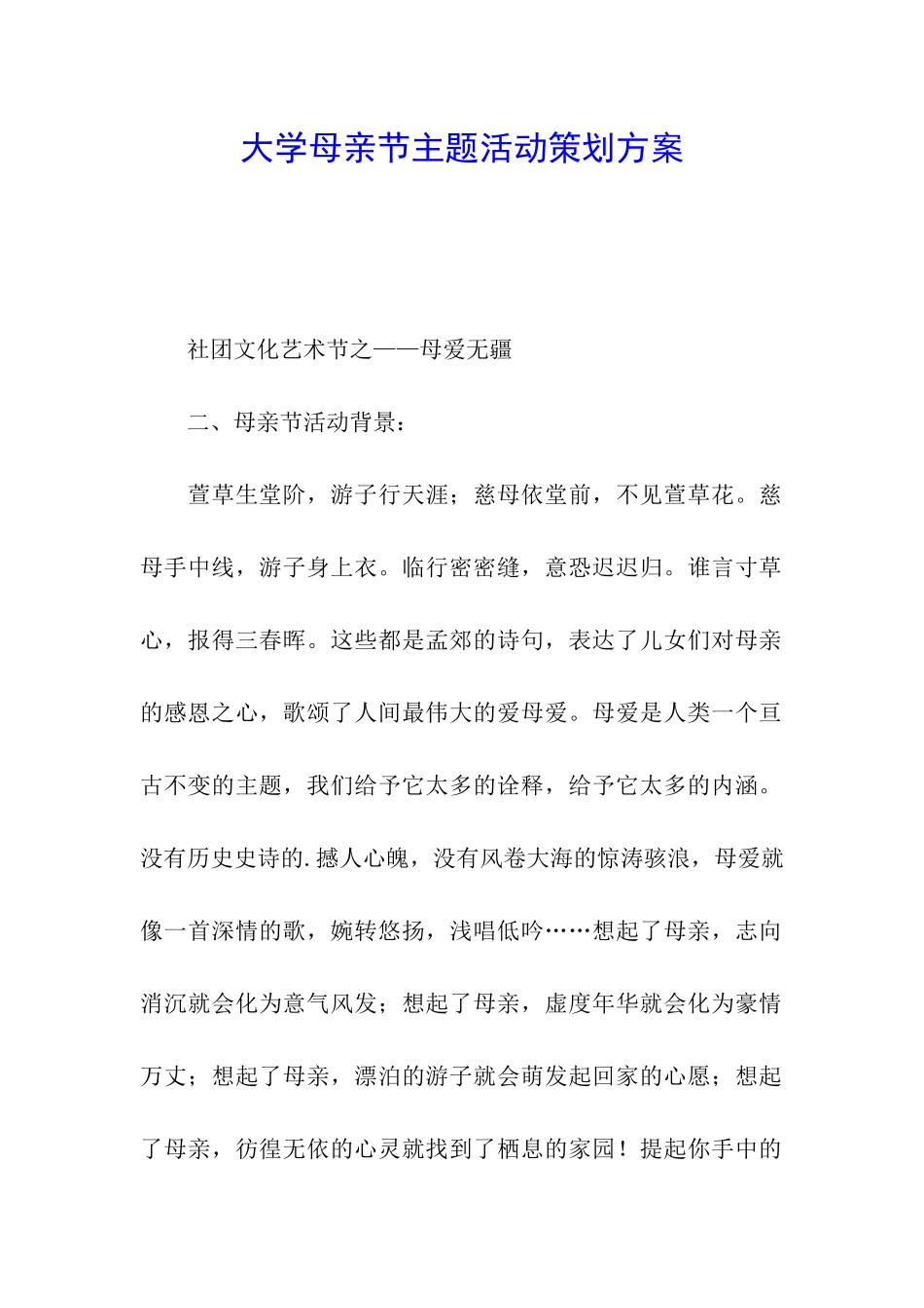 大学母亲节主题活动策划方案_第1页