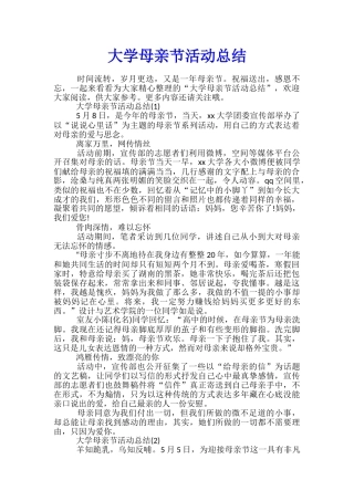 大学母亲节活动总结