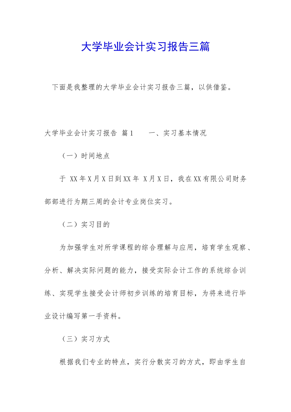 大学毕业会计实习报告三篇_第1页