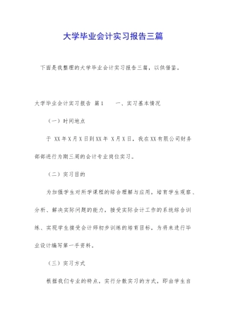 大学毕业会计实习报告三篇