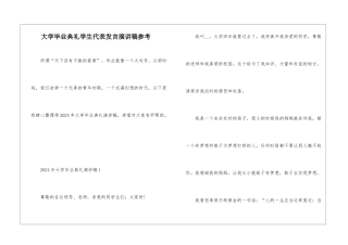大学毕业典礼学生代表发言演讲稿参考