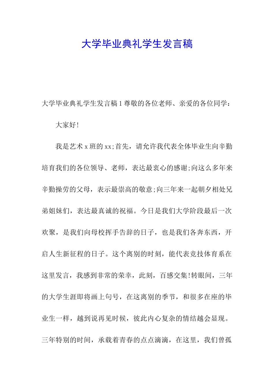 大学毕业典礼学生发言稿_第1页