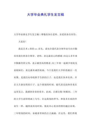 大学毕业典礼学生发言稿