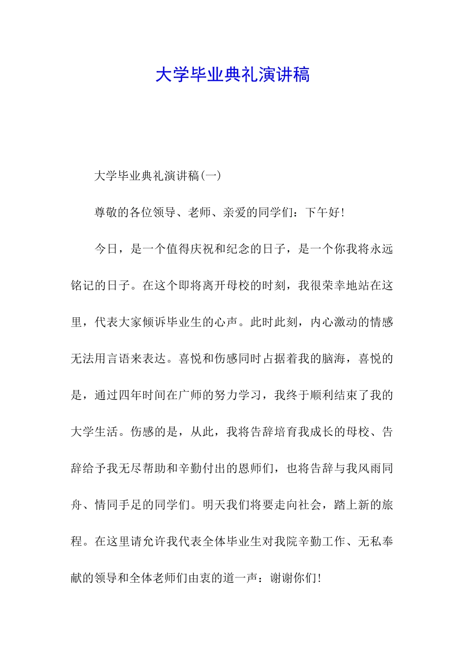 大学毕业典礼演讲稿_第1页