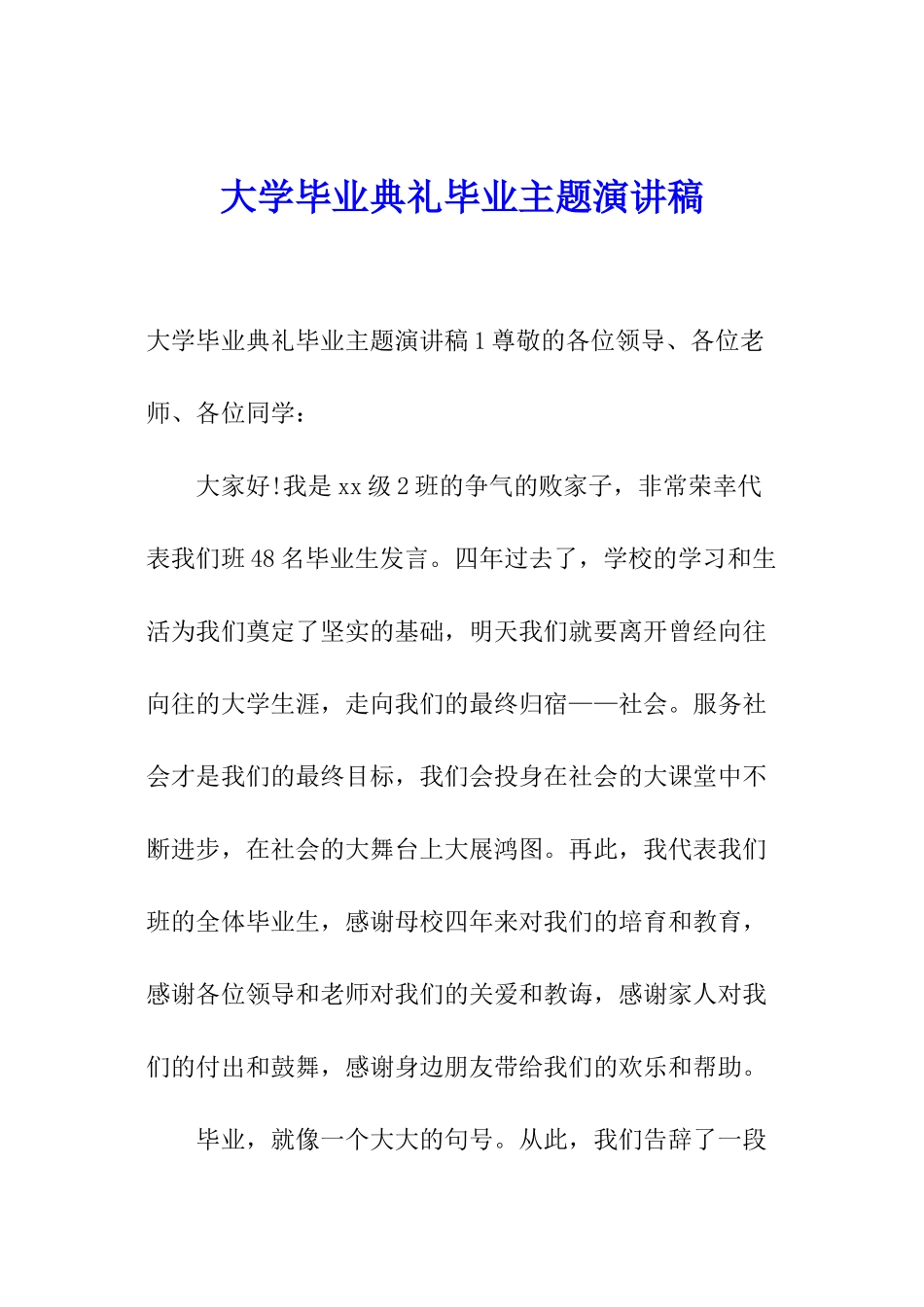 大学毕业典礼毕业主题演讲稿_第1页