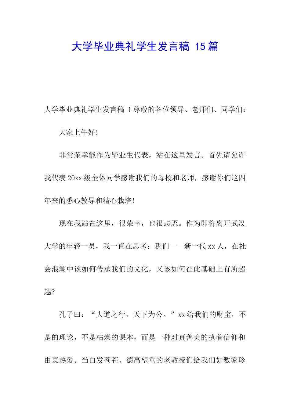 大学毕业典礼学生发言稿-15篇_第1页