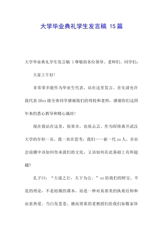 大学毕业典礼学生发言稿-15篇