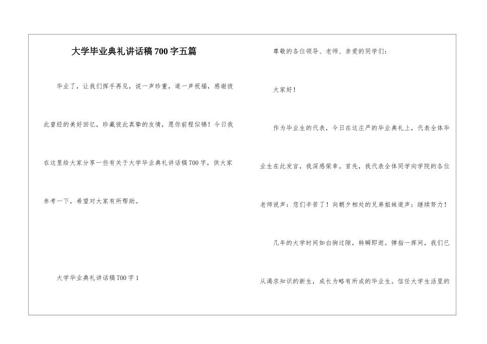 大学毕业典礼讲话稿700字五篇_第1页