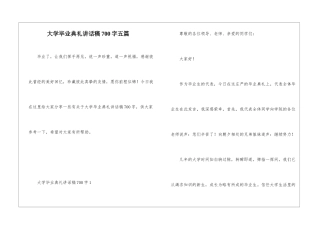 大学毕业典礼讲话稿700字五篇