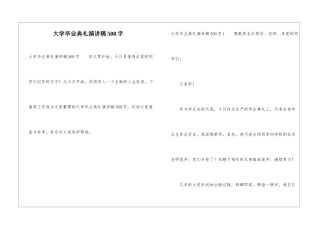 大学毕业典礼演讲稿500字