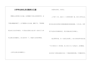 大学毕业典礼讲话稿例文五篇