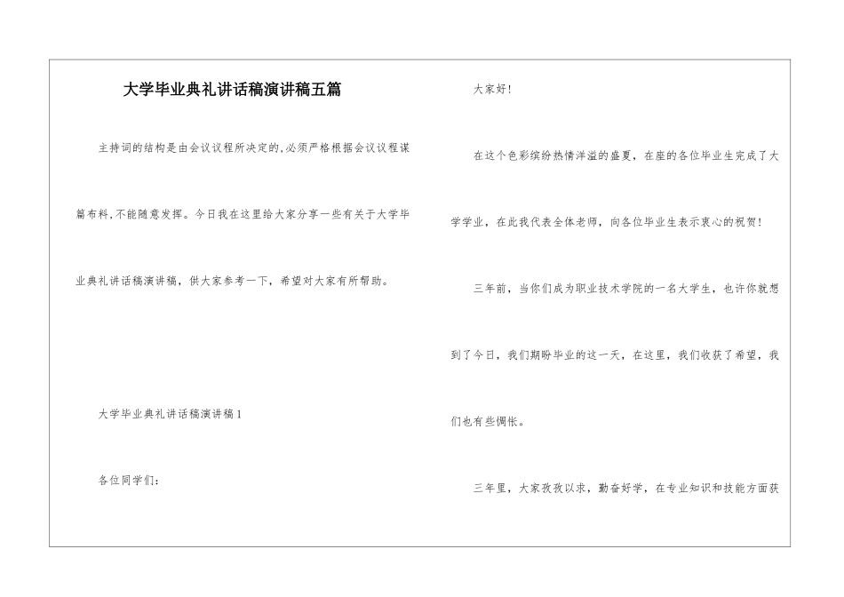 大学毕业典礼讲话稿演讲稿五篇_第1页