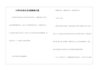 大学毕业典礼讲话稿集锦五篇