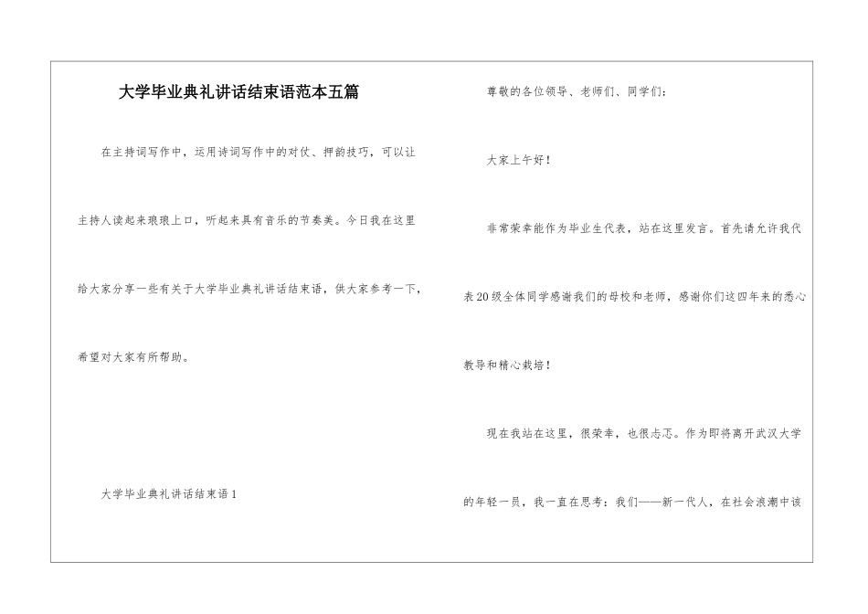 大学毕业典礼讲话结束语范本五篇_第1页