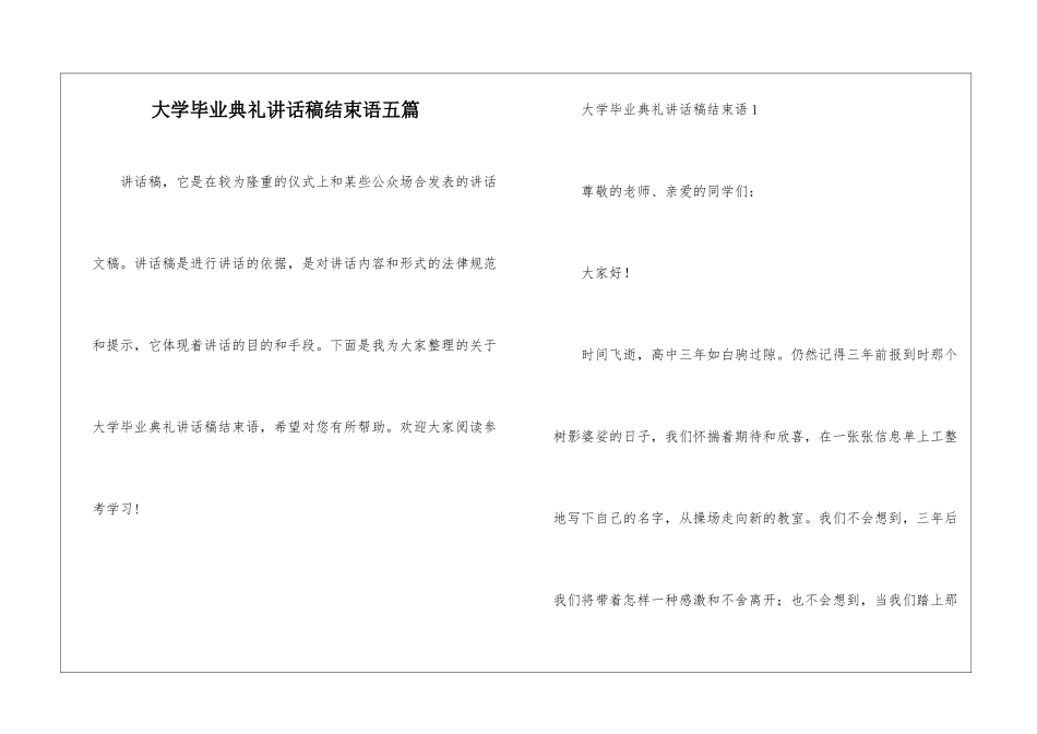 大学毕业典礼讲话稿结束语五篇_第1页