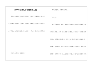 大学毕业典礼讲话稿精简五篇
