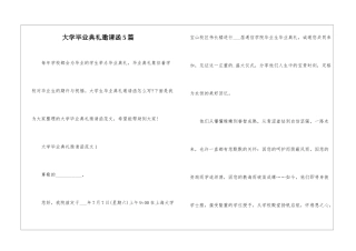 大学毕业典礼邀请函5篇