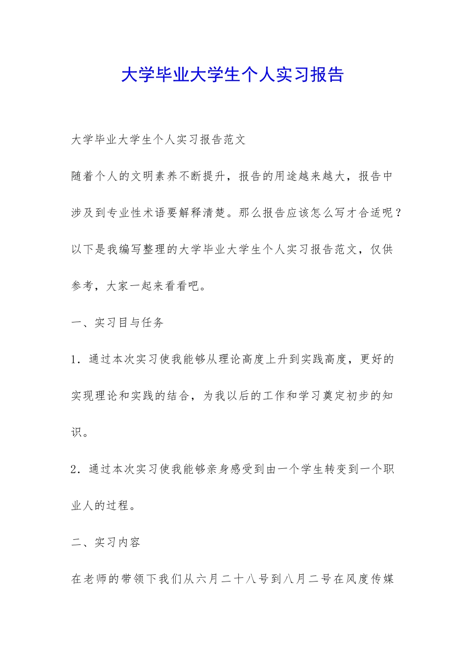 大学毕业大学生个人实习报告-_第1页