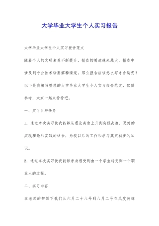 大学毕业大学生个人实习报告-