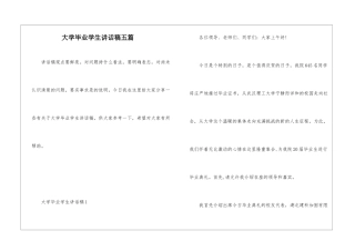 大学毕业学生讲话稿五篇