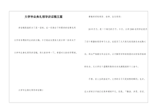 大学毕业典礼领导讲话稿五篇