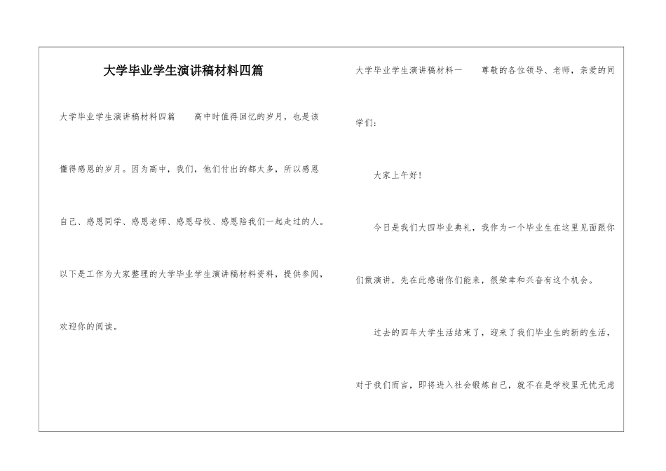 大学毕业学生演讲稿材料四篇_第1页